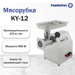 Мясорубка Foodatlas KY-12 (06005230169) распродажа